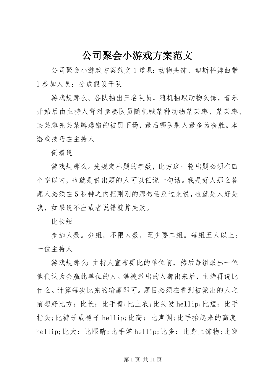 2023年公司聚会小游戏方案.docx_第1页