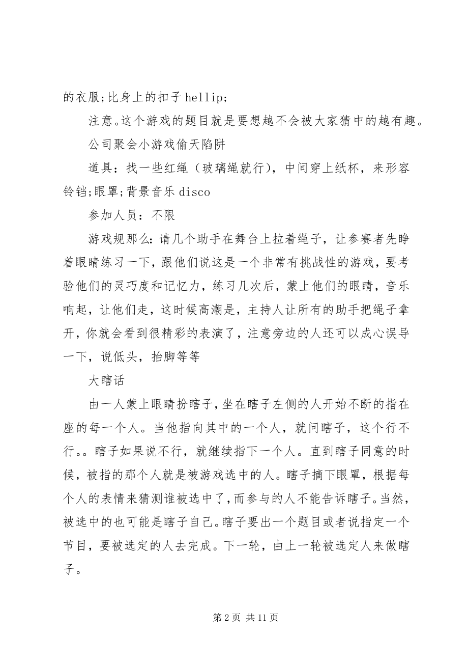 2023年公司聚会小游戏方案.docx_第2页