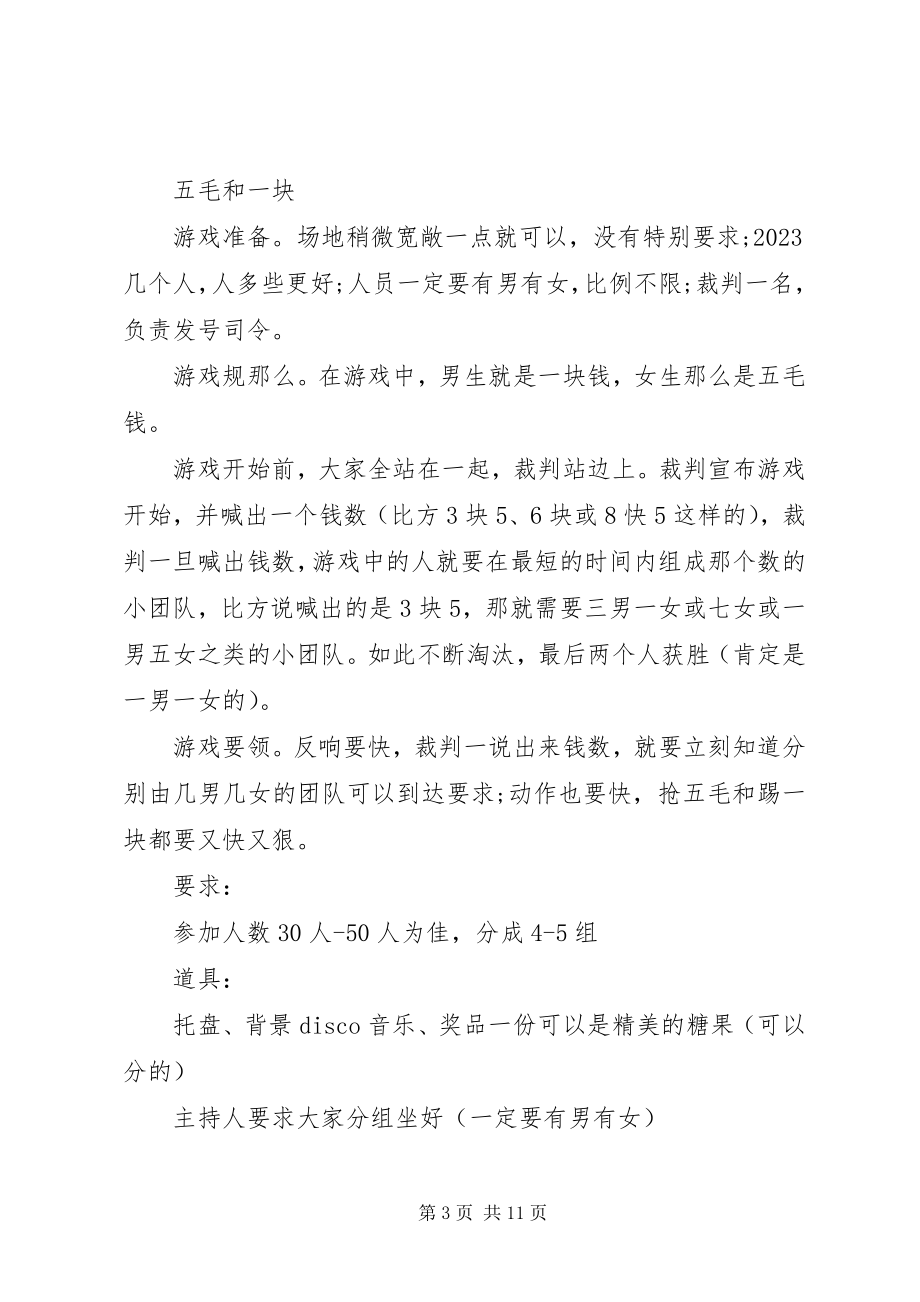 2023年公司聚会小游戏方案.docx_第3页