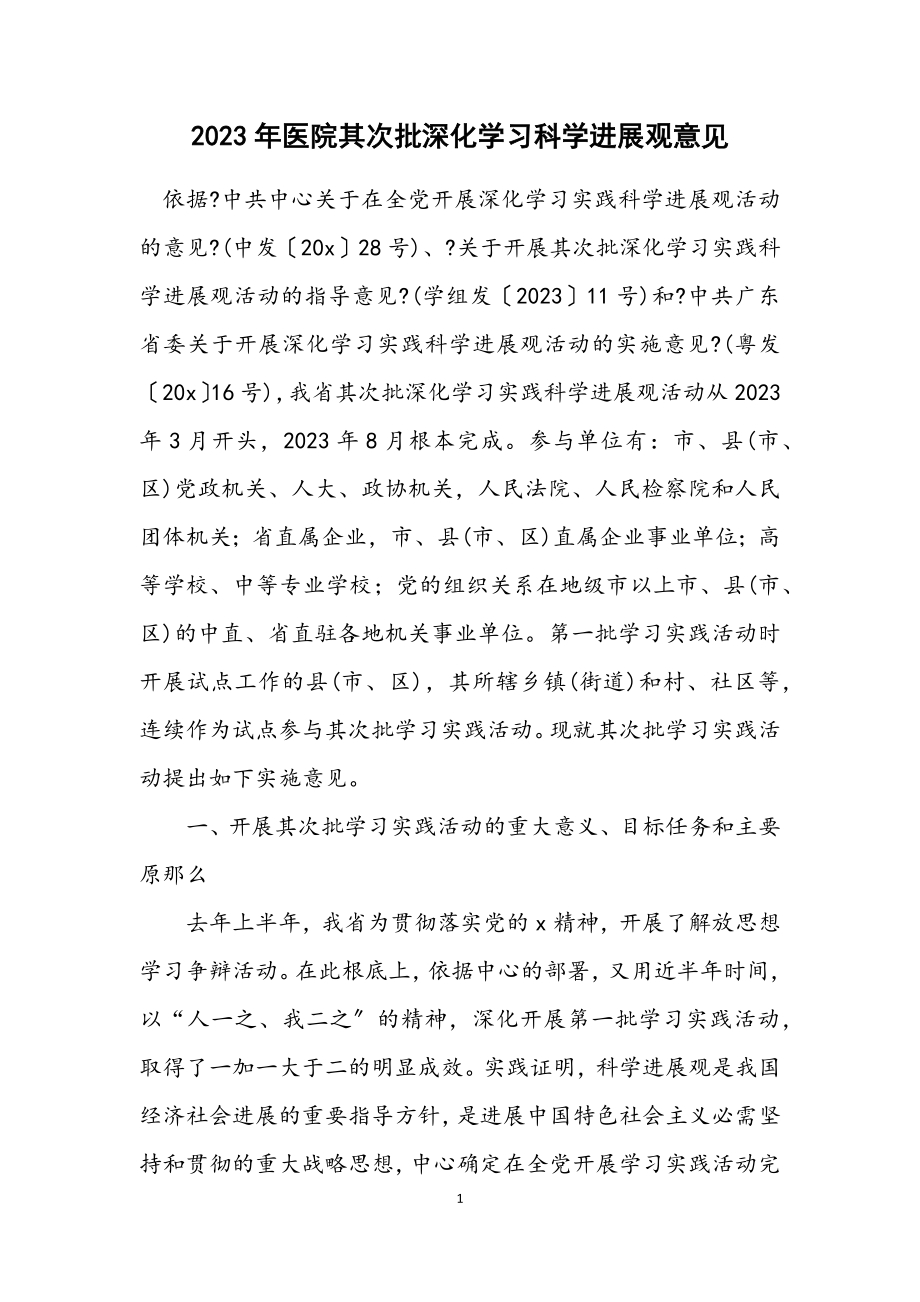 2023年医院第二批深入学习科学发展观意见.docx_第1页