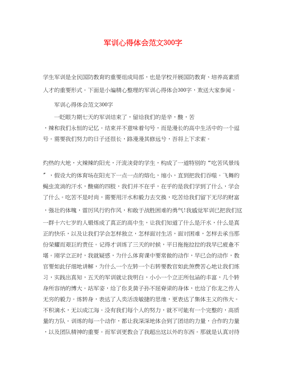 2023年军训心得体会范文300字.docx_第1页