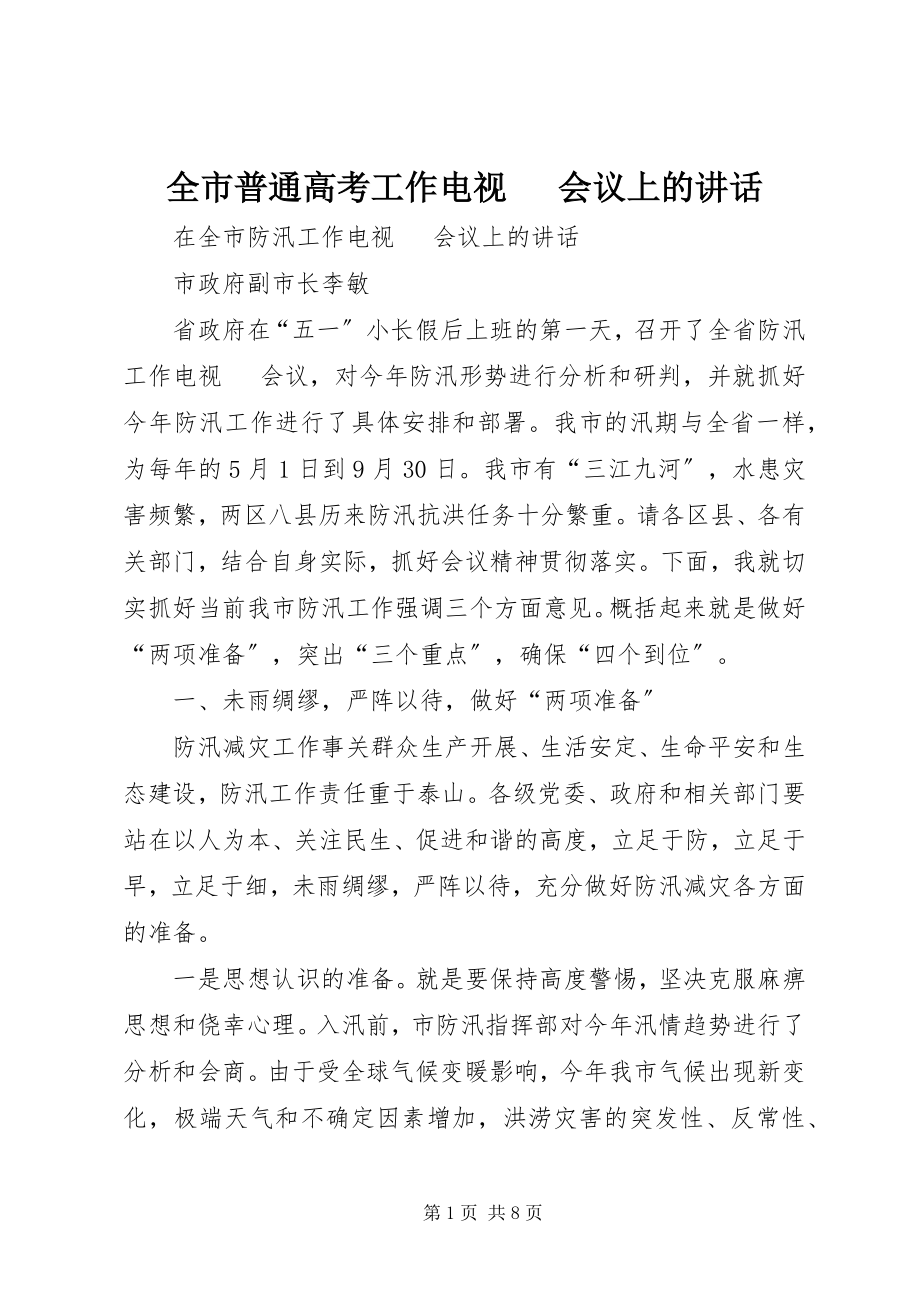 2023年全市普通高考工作电视电话会议上的致辞.docx_第1页