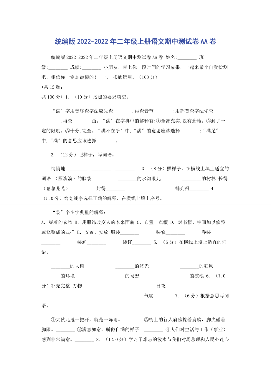 2023年统编版二年级上册语文期中测试卷AA卷.docx_第1页