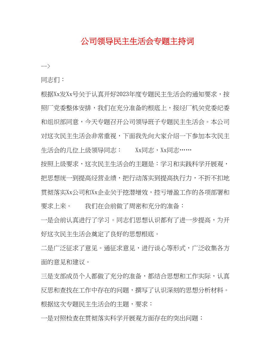 2023年公司领导民主生活会专题主持词2.docx_第1页