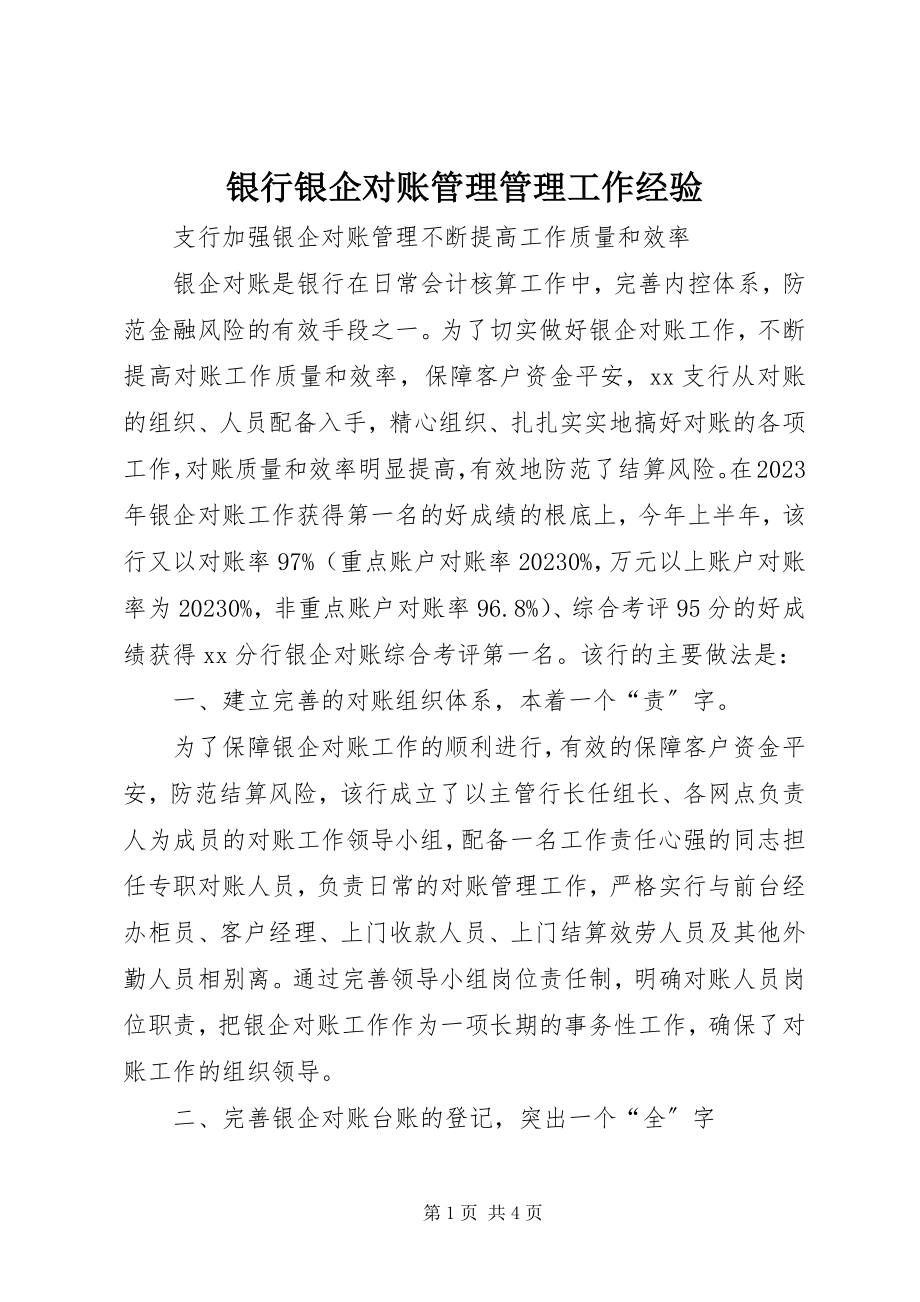 2023年银行银企对账管理管理工作经验.docx_第1页