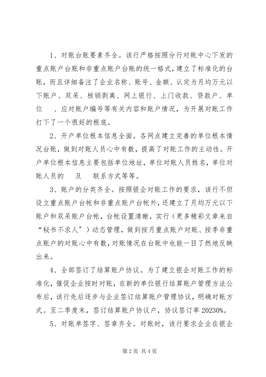 2023年银行银企对账管理管理工作经验.docx_第2页