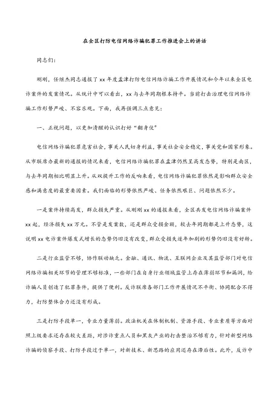 在全区打防电信网络诈骗犯罪工作推进会上的讲话.docx_第1页