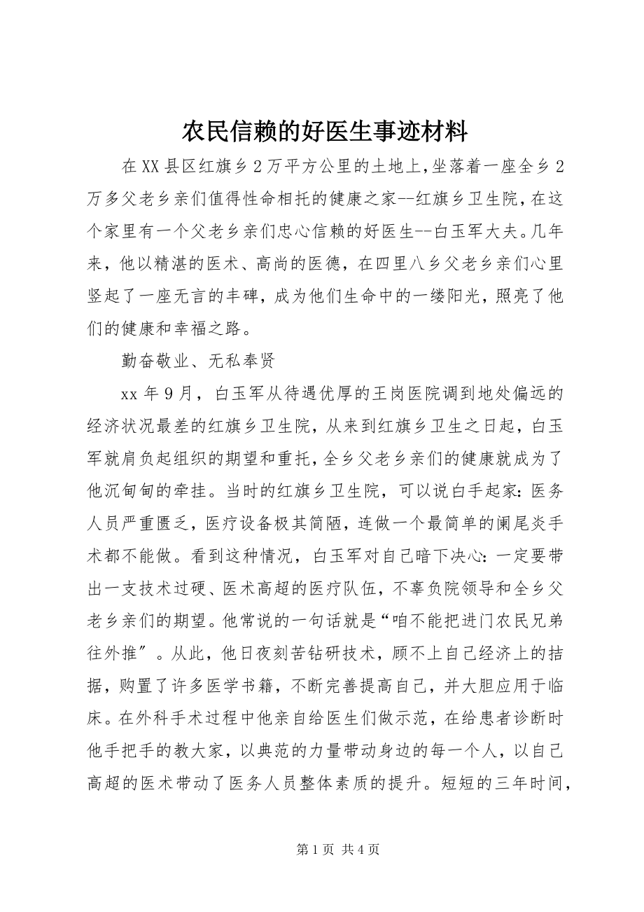 2023年农民信赖的好医生事迹材料.docx_第1页