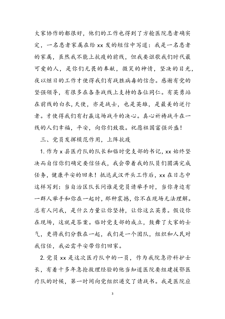 2023年县中心医院援鄂医疗队临时党支部先进典型事迹材料.doc_第3页