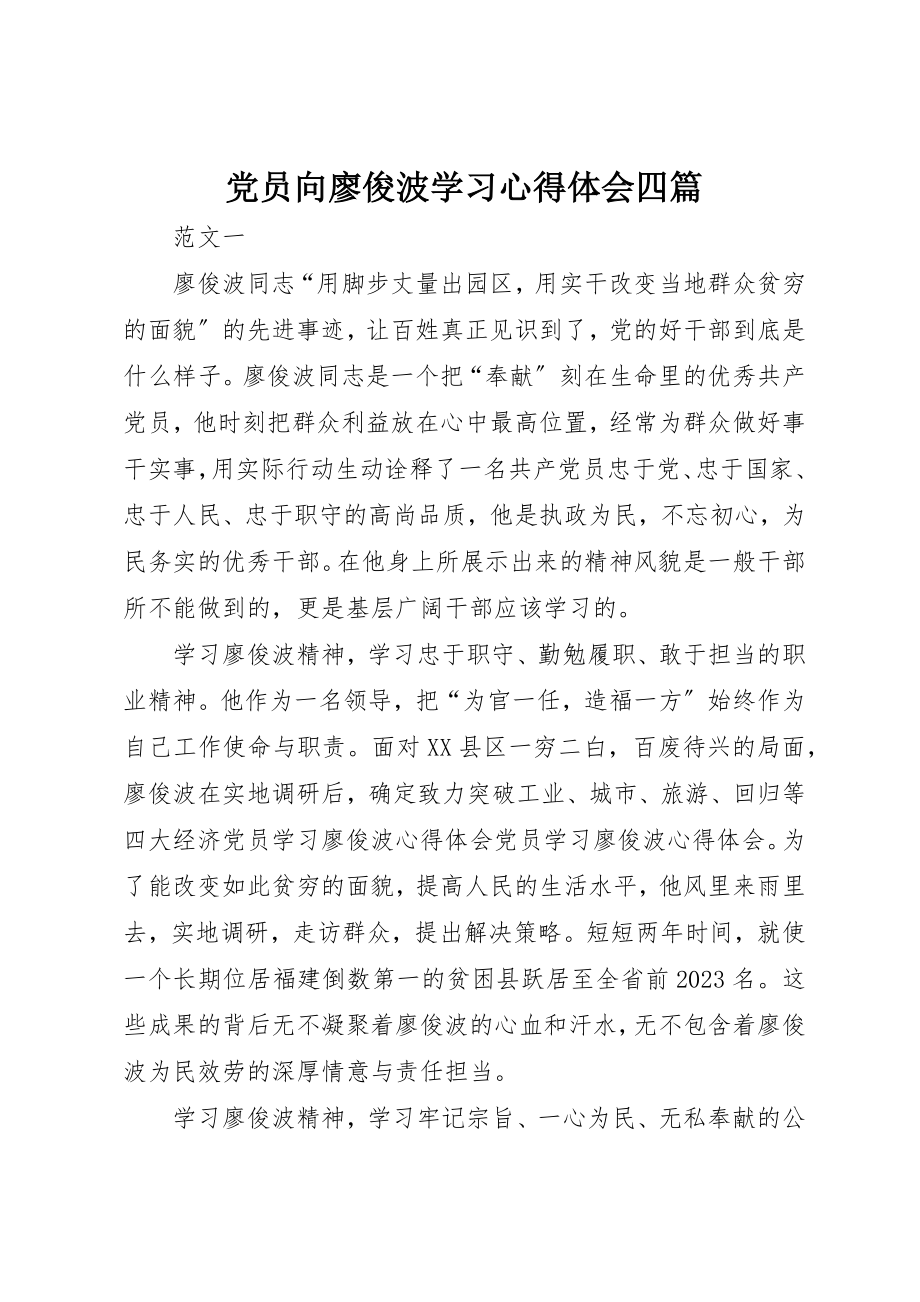 2023年党员向廖俊波学习心得体会四篇.docx_第1页