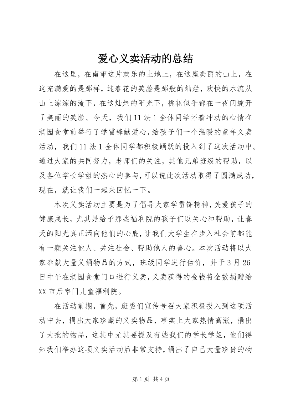 2023年爱心义卖活动的总结新编.docx_第1页