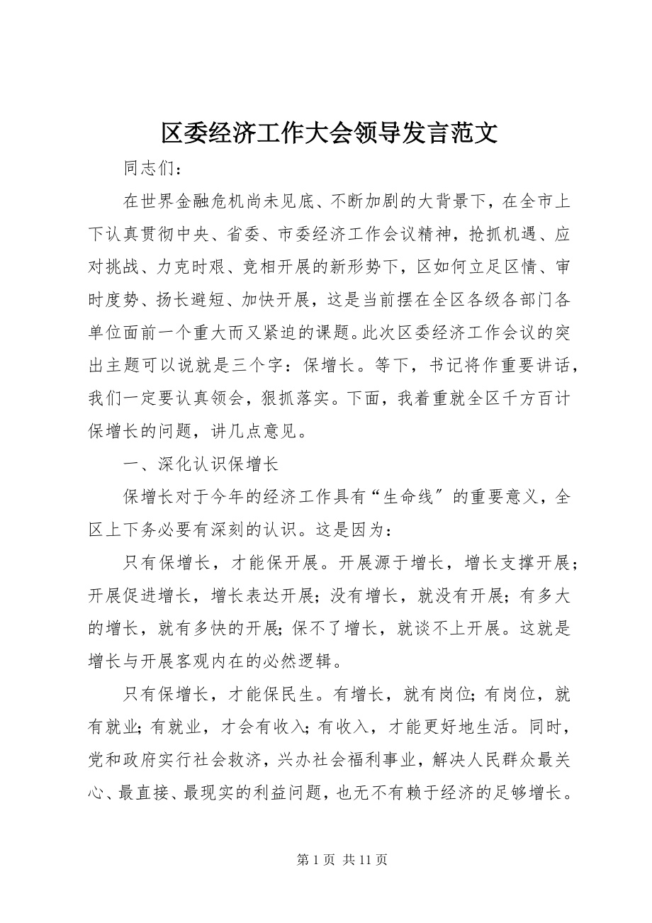 2023年区委经济工作大会领导讲话.docx_第1页