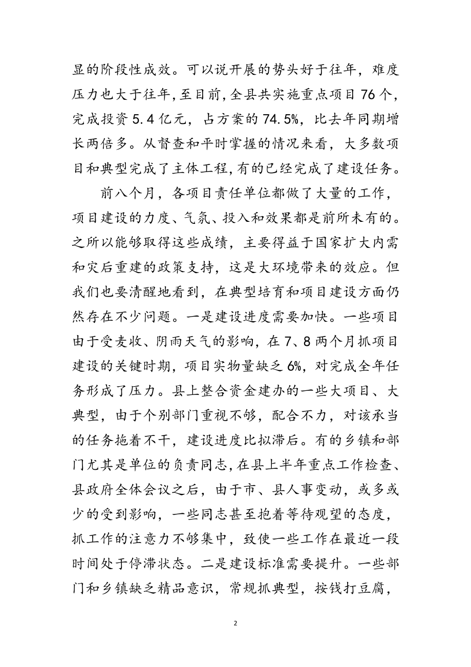 2023年领导在重点典型和项目调度会发言范文.doc_第2页