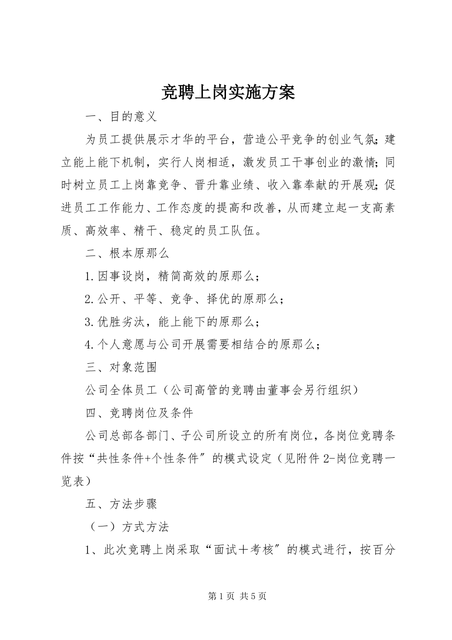 2023年竞聘上岗实施方案.docx_第1页