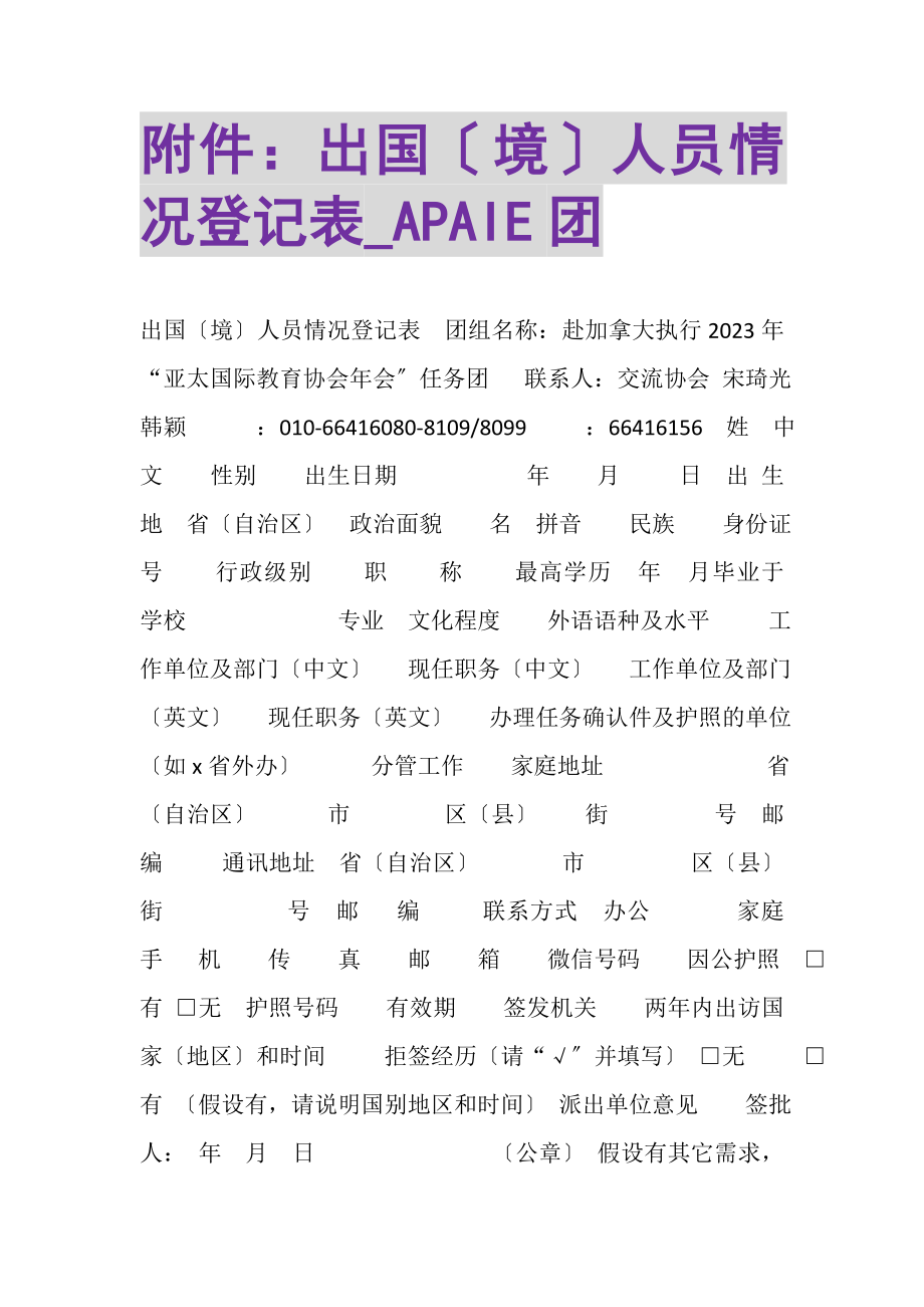 2023年附件出国境人员情况登记表_APAIE团.doc_第1页