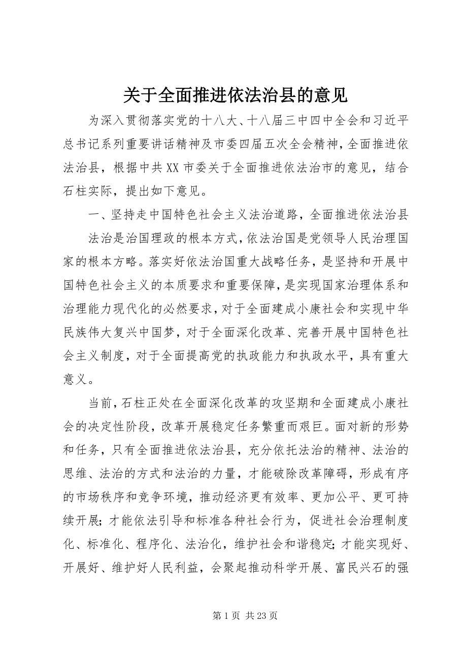 2023年全面推进依法治县的意见.docx_第1页