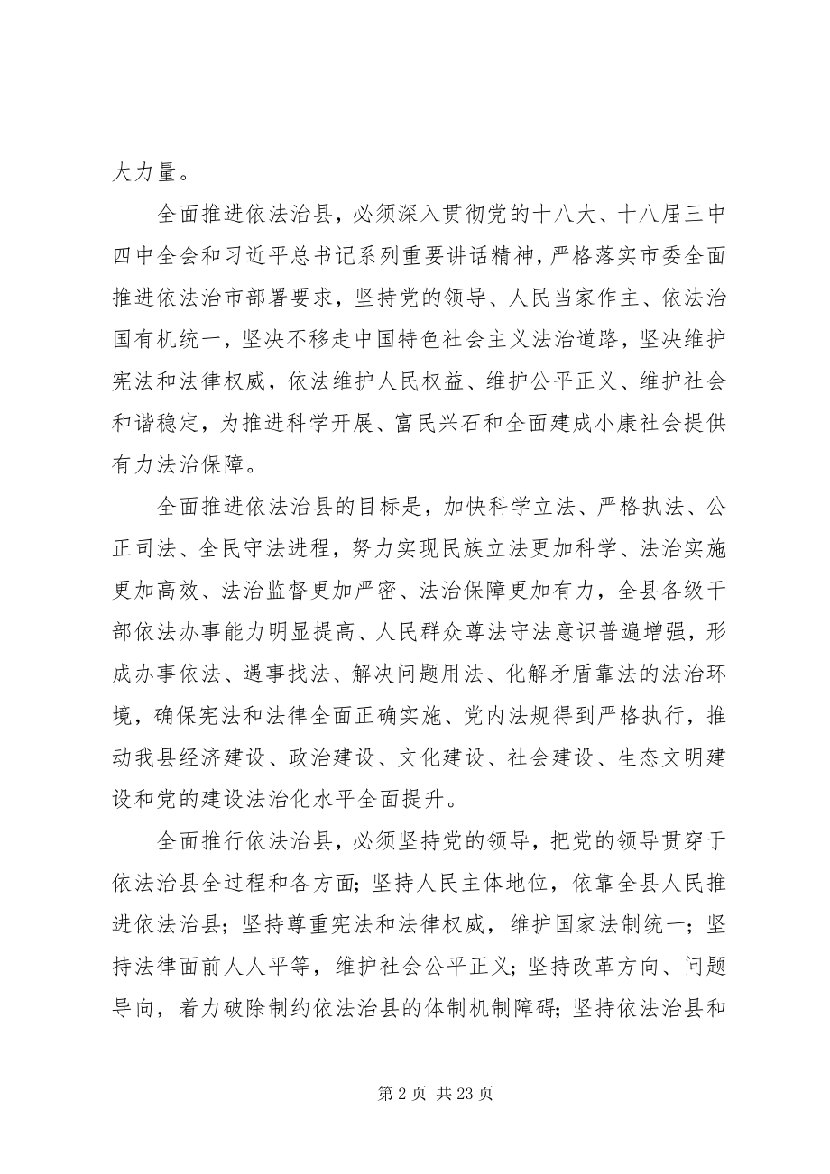 2023年全面推进依法治县的意见.docx_第2页