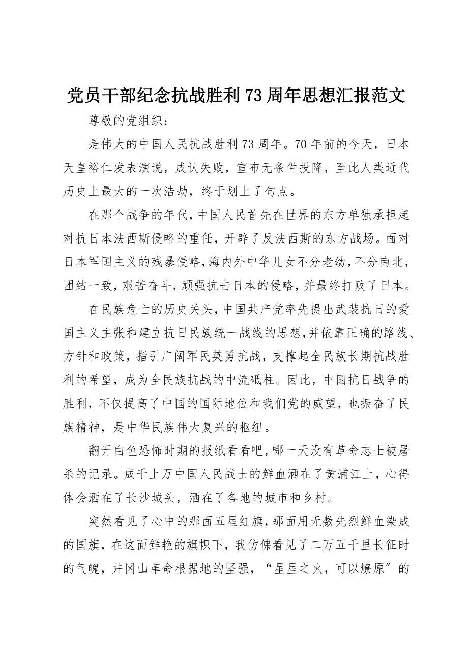 2023年党员干部纪念抗战胜利70周年思想汇报.docx_第1页