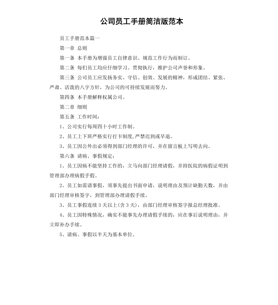 公司员工手册简洁版范本.docx_第1页