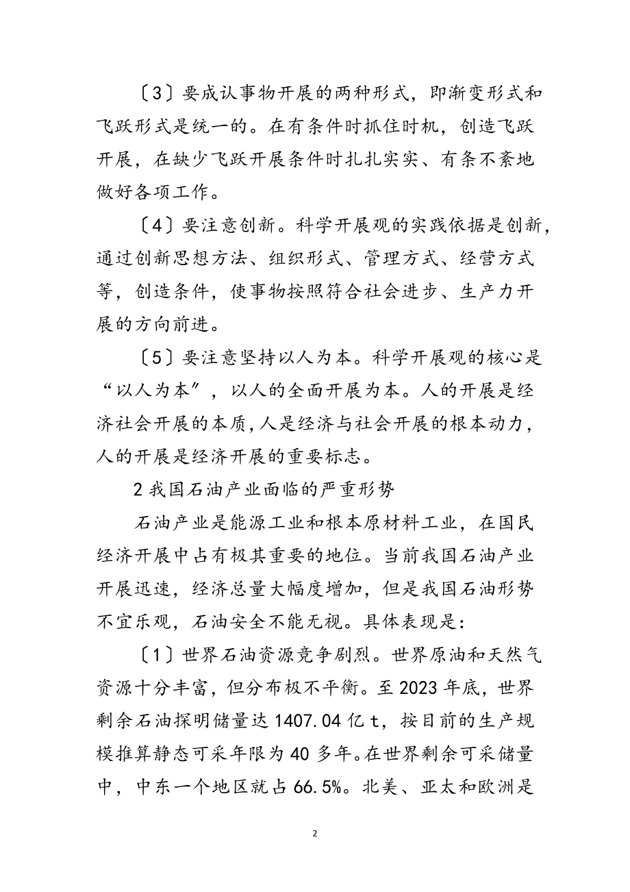 2023年科学发展观与石油产业发展论文范文.doc_第2页