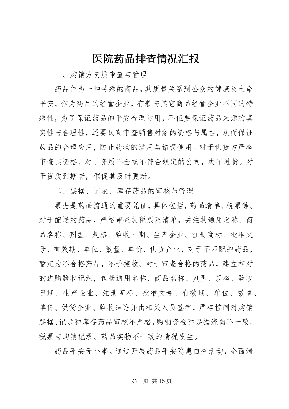 2023年医院药品排查情况汇报.docx_第1页