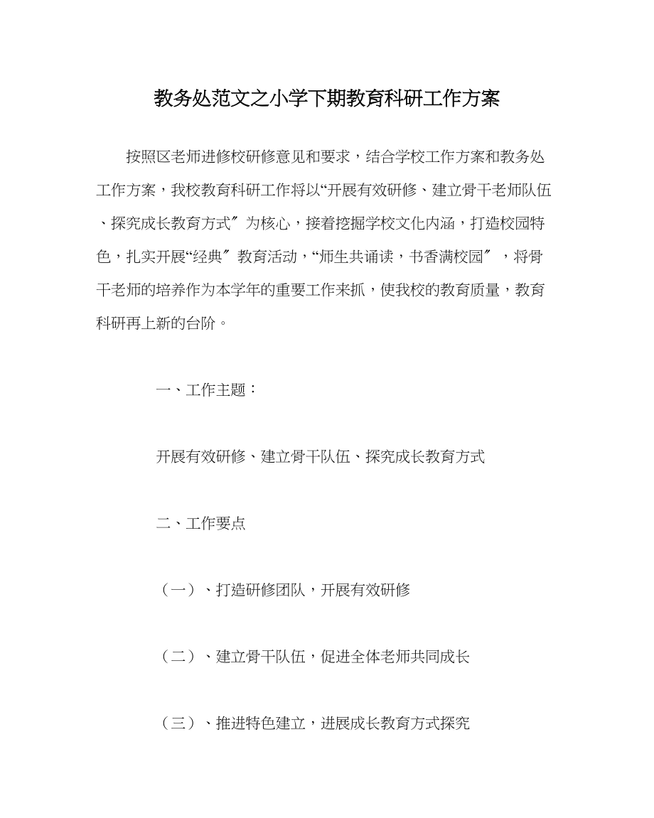 2023年教导处范文小学下期教育科研工作计划.docx_第1页