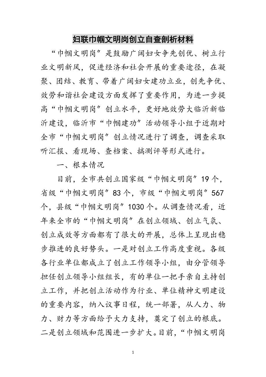 2023年妇联巾帼文明岗创建自查剖析材料范文.doc_第1页