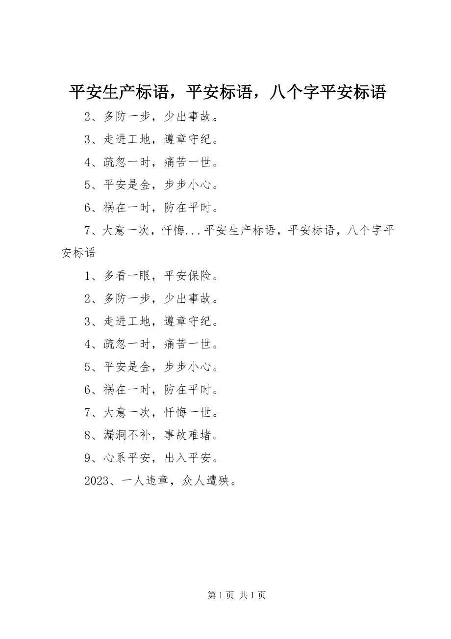 2023年安全生产标语安全标语八个字安全标语新编.docx_第1页