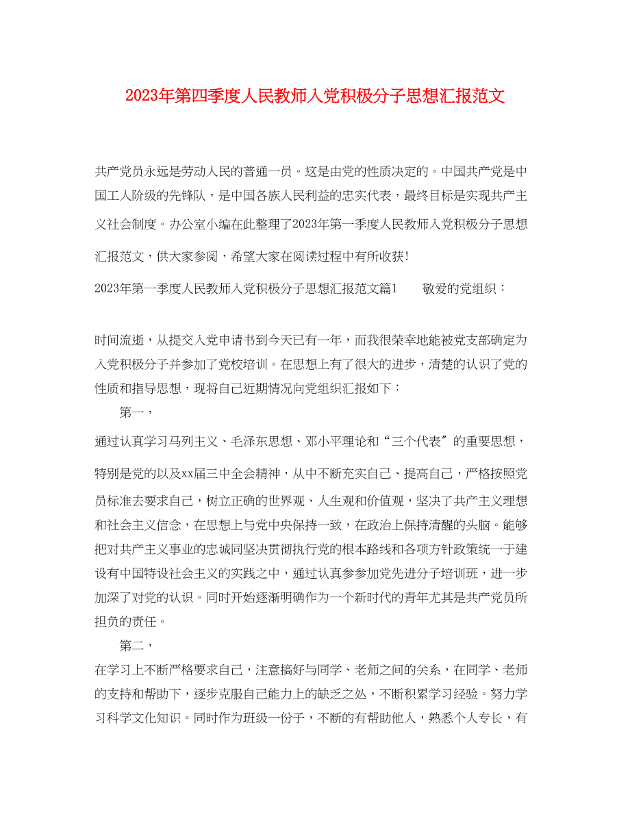 2023年第四季度人民教师入党积极分子思想汇报.docx_第1页