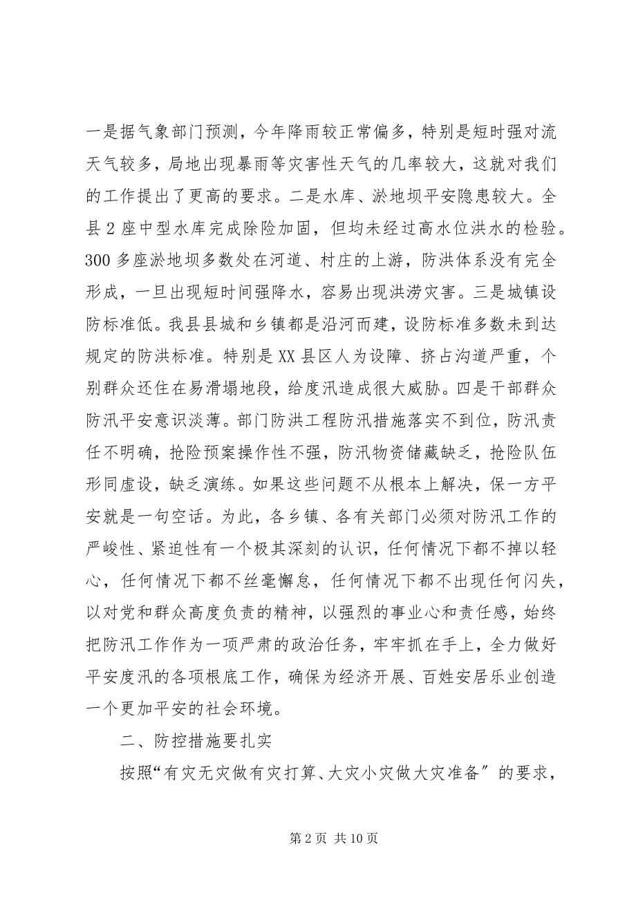 2023年全县防汛工作会议领导致辞稿.docx_第2页