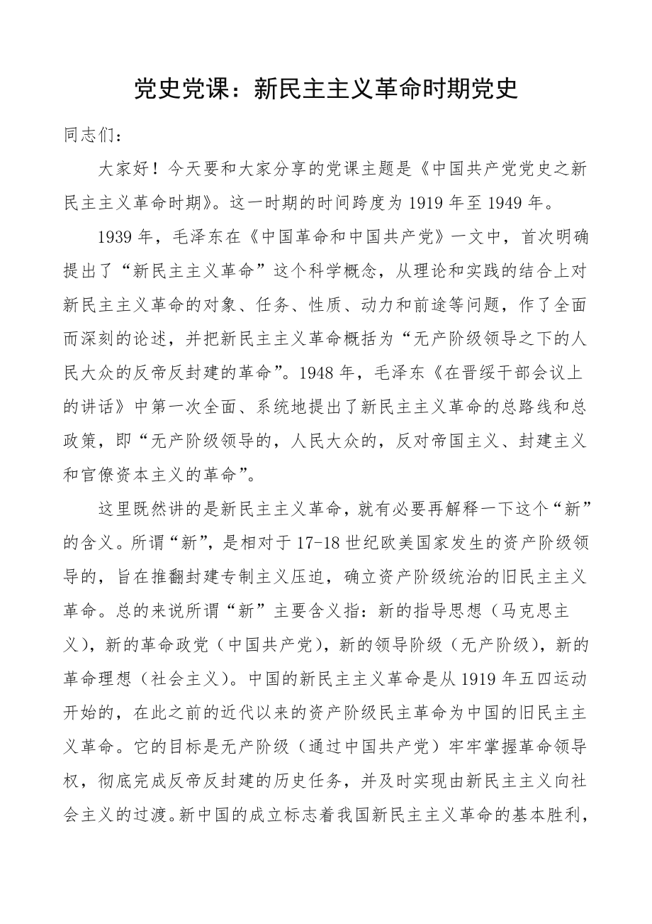 党史党课：新民主主义革命时期党史.doc_第1页