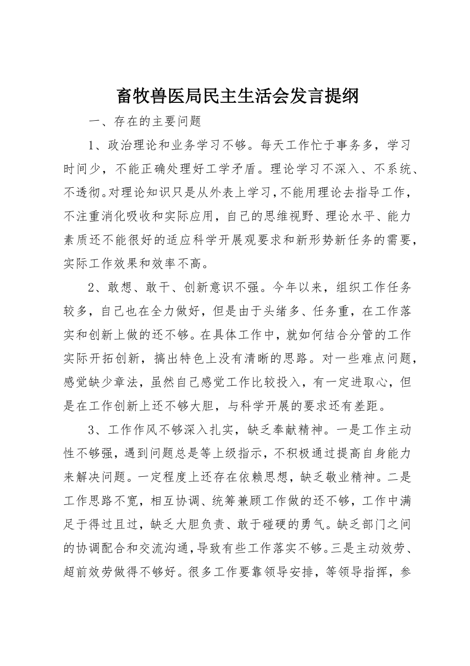 2023年畜牧兽医局民主生活会讲话提纲新编.docx_第1页