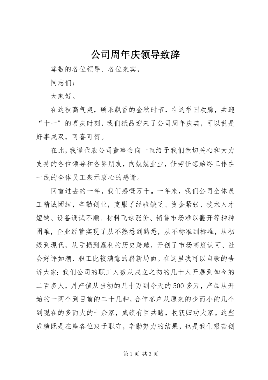 2023年公司周年庆领导致辞.docx_第1页