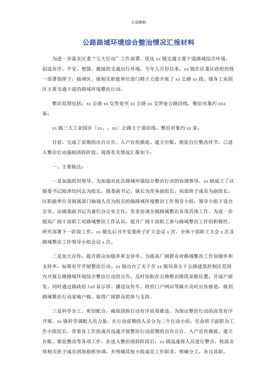 2023年公路路域环境综合整治情况汇报材料范文.docx_第1页