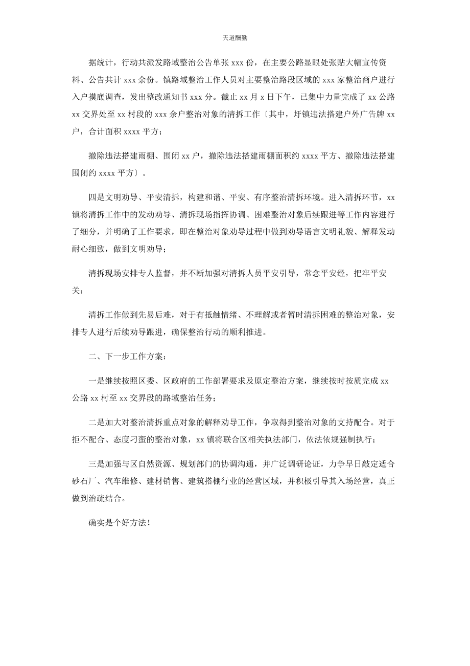 2023年公路路域环境综合整治情况汇报材料范文.docx_第2页