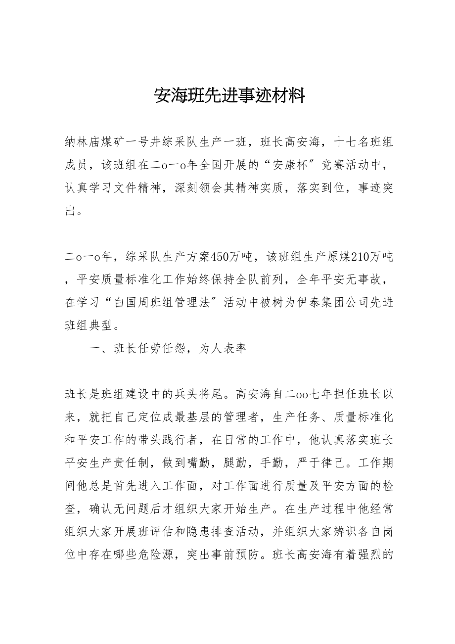 2023年安海班先进事迹材料.doc_第1页