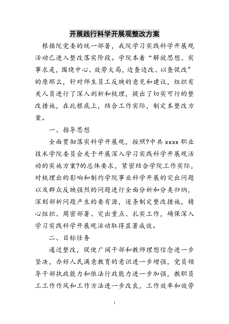 2023年开展践行科学发展观整改方案范文.doc_第1页