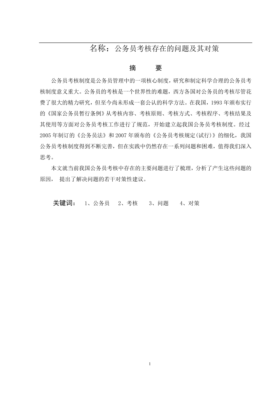 公务员考核存在的问题及其对策行政管理专业.doc_第1页