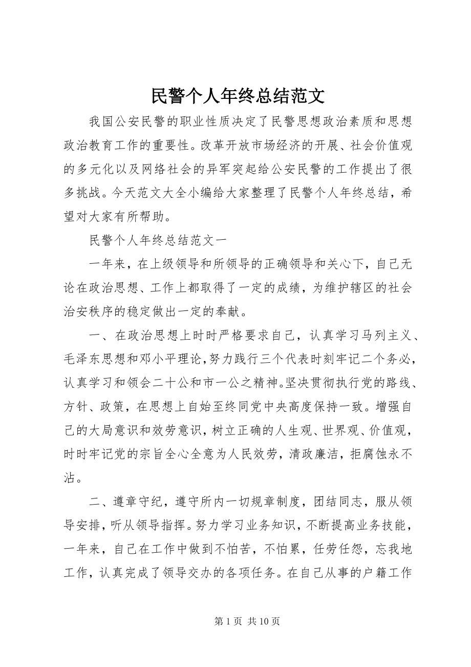 2023年民警个人终总结4.docx_第1页