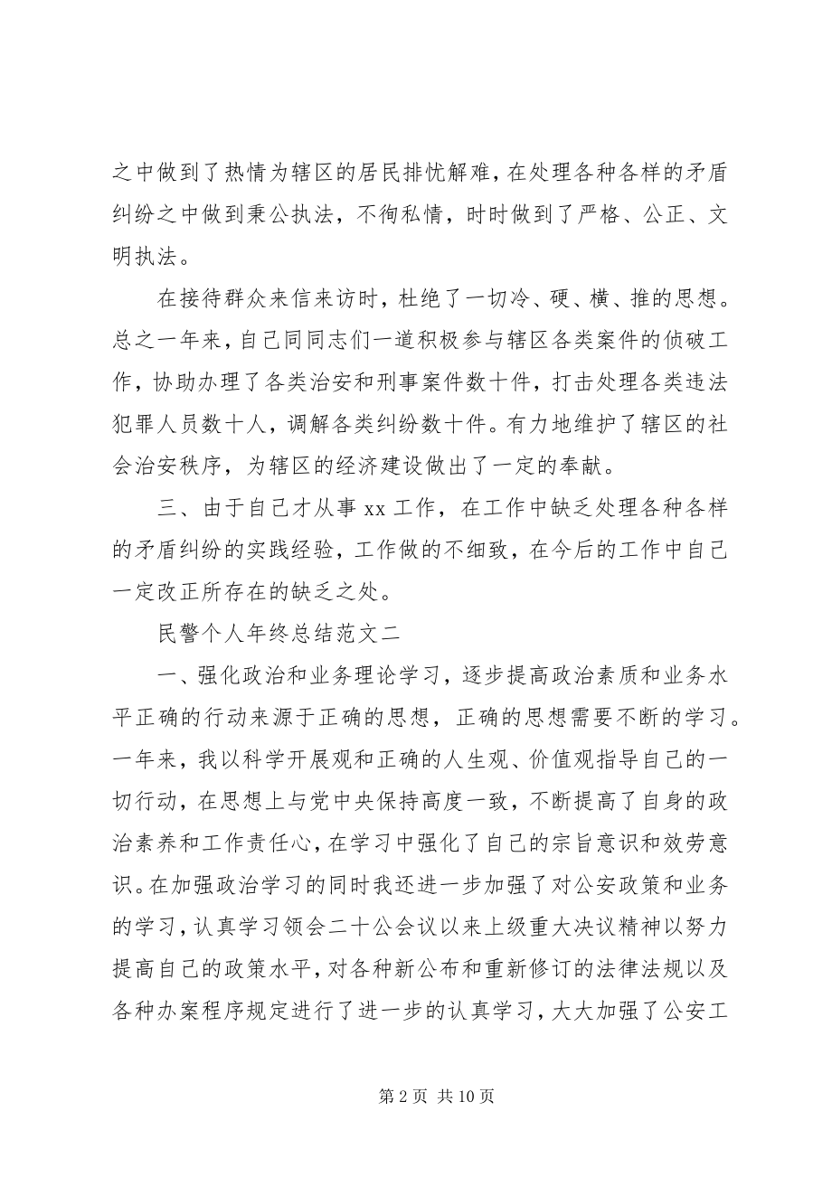 2023年民警个人终总结4.docx_第2页