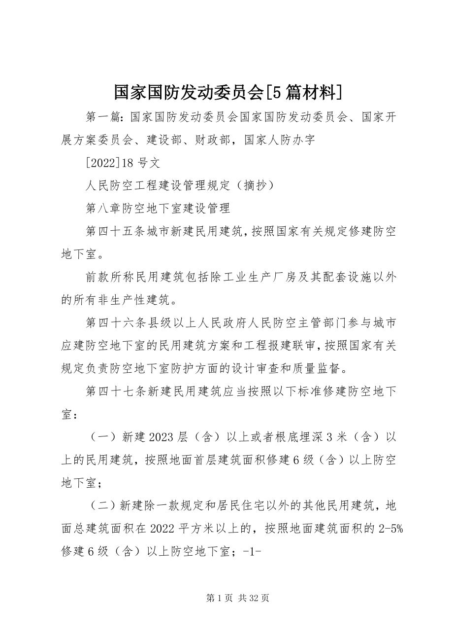 2023年国家国防动员委员会[5篇材料.docx_第1页