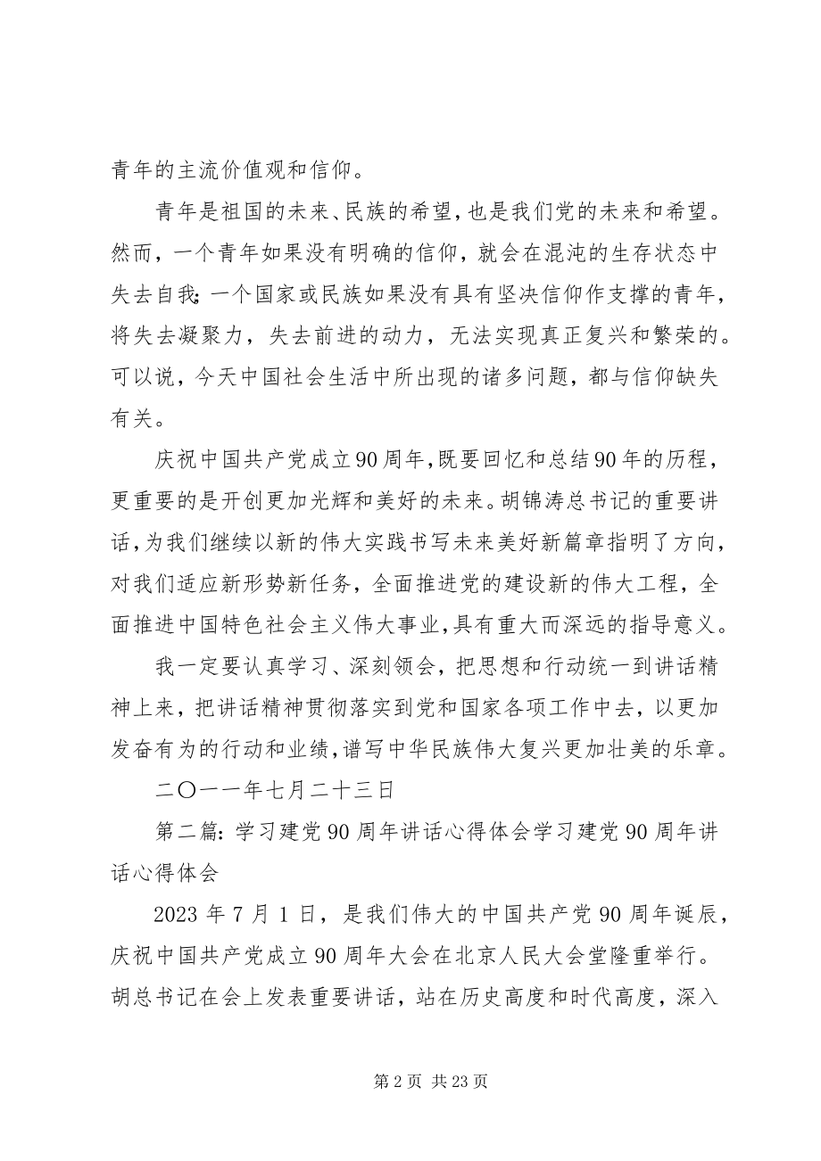 2023年工农办学习建党90周年致辞学习心得体会.docx_第2页