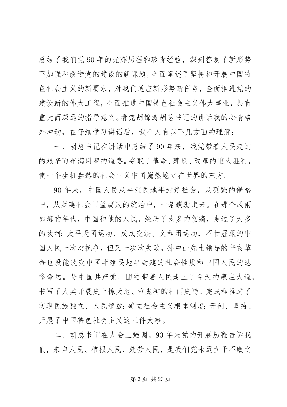 2023年工农办学习建党90周年致辞学习心得体会.docx_第3页