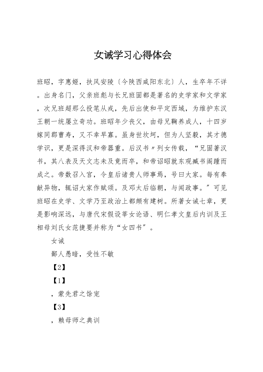 2023年女诫学习心得体会.doc_第1页