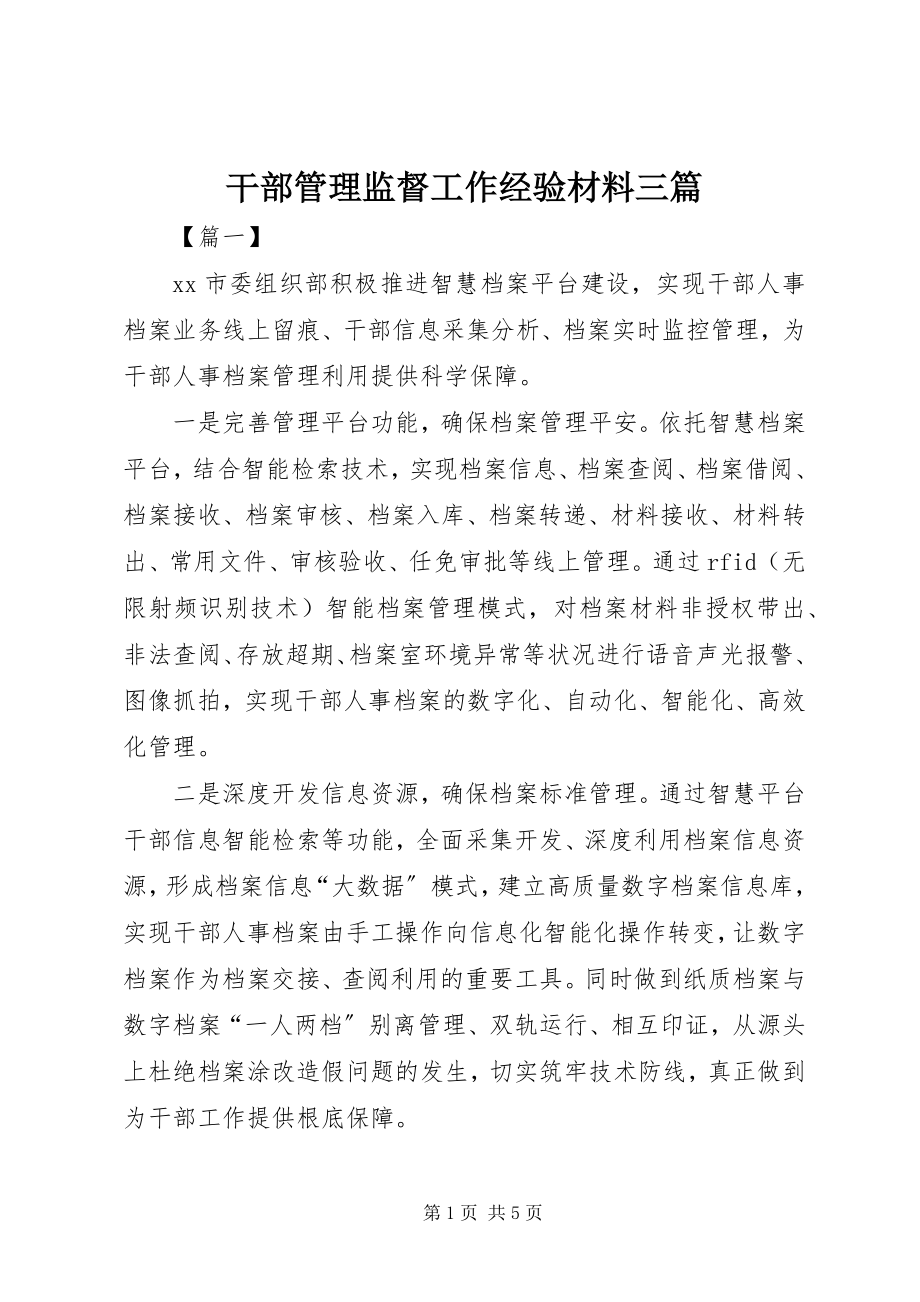 2023年干部管理监督工作经验材料三篇.docx_第1页