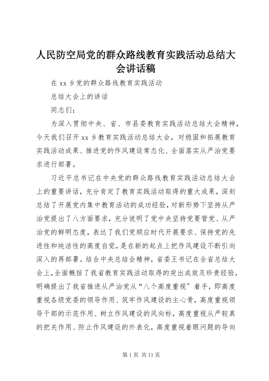 2023年人民防空局党的群众路线教育实践活动总结大会致辞稿.docx_第1页