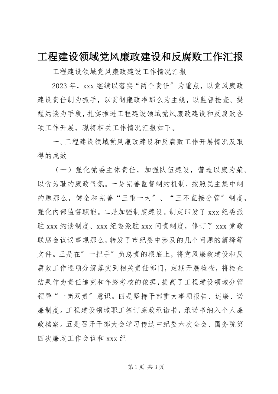 2023年工程建设领域党风廉政建设和反腐败工作汇报.docx_第1页