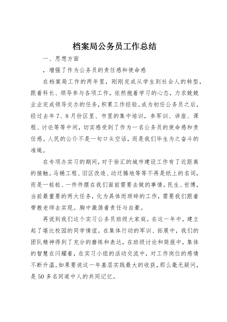 2023年档案局公务员工作总结新编.docx_第1页