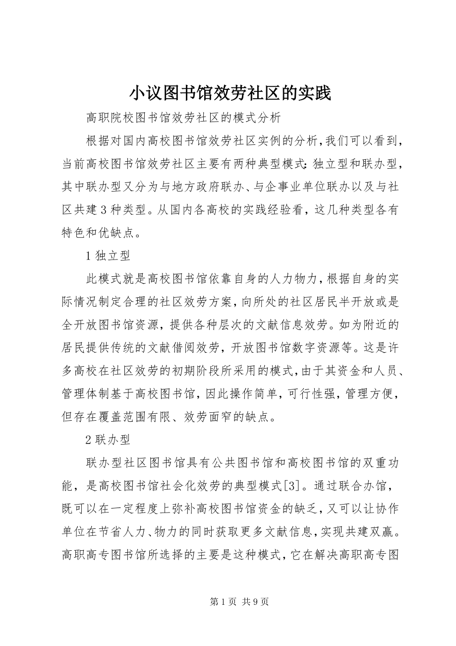 2023年小议图书馆服务社区的实践.docx_第1页