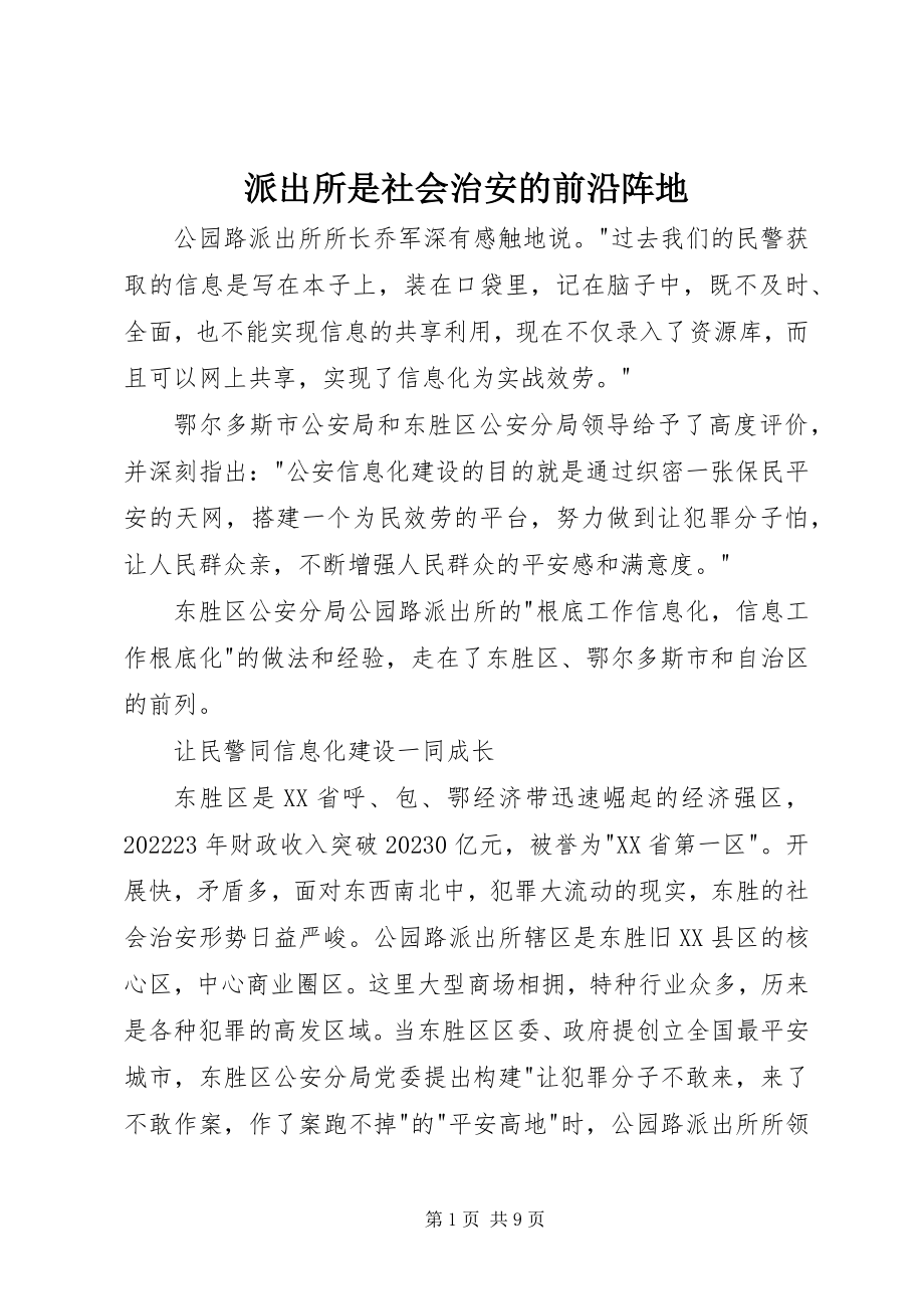 2023年派出所是社会治安的前沿阵地.docx_第1页